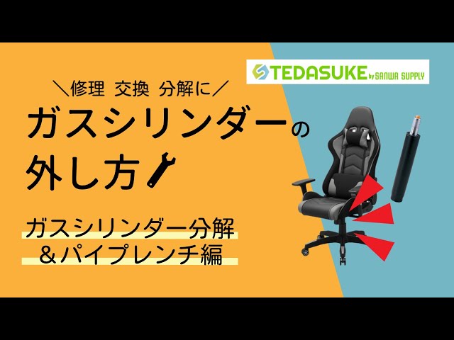ゲーミングチェア　取りに来て下さる方へ お役立ち】ゲーミングチェアの解体方法教えます！【GALAKURO GAMING