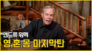 앤드류 워맥의 영,혼,몸 강의 마지막탄 (13/13)