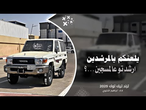 اغاني طرب 2025 يلعنكم يالمرشدين ارشدتو عالمسجين اغاني طربية مطلوبه
