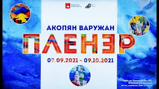 Акопян Варужан. Пленэр (2021)