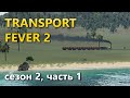 Играю в Transport Fever 2. Сезон 2, часть 1.