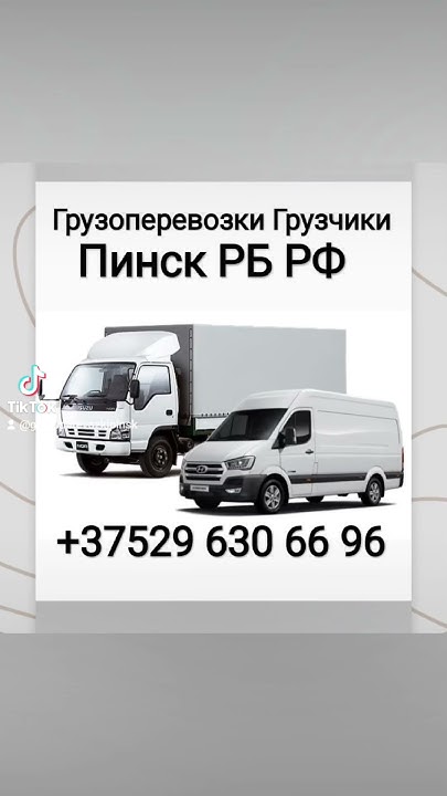 Грузоперевозки-Грузчики Пинск , РБ , РФ +375(29)630-66-96 Наличный и ...