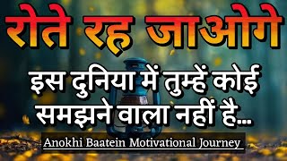 रोते रह जाओगे कोई किसी को नहीं समझता||Best Motivational Quotes||#motivationalquotes