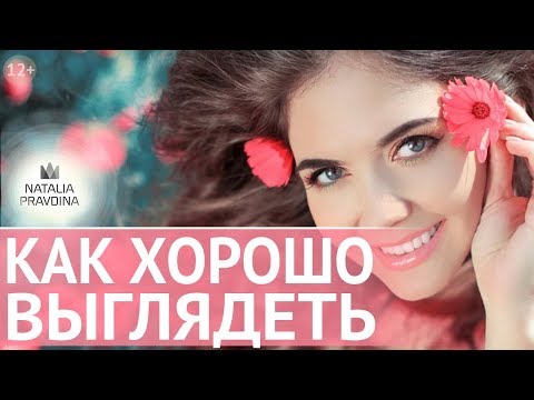 Как выглядеть моложе и сохранить красоту? Секреты красоты и молодости от Наталии Правдиной