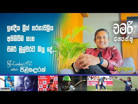 Interview with Chamari Athapaththu (Trailer) | Pilisandarak | SriLankaNZ
