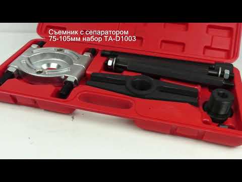 Съемник с сепаратором 75-105мм набор TA-D1003 Съемник с сепаратором 75-105мм набор TA-D1003