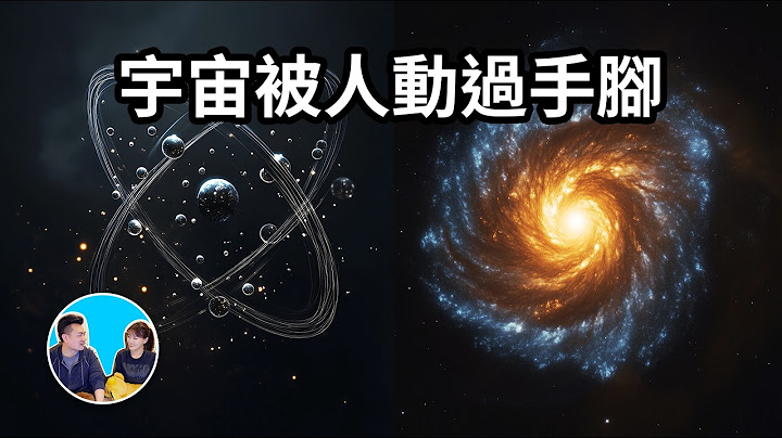 我們的宇宙被人動過手腳？這些不可思議的巧合暗示了某種造物主的存在 | 老高與小茉 Mr & Mrs Gao