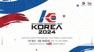 2024 SOFT DARTS PROFESSIONAL TOUR KOREA & LADIES 1차 본선 [LIVE]