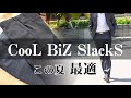 クールビズにおススメのスラックス