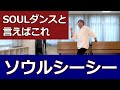【ソウルシーシー/SOUL】ソウルダンスの基本 #SOULSTEP #ソウルダンス #ソウルステップ 【Soul C,C】SoulDance Tutorial ディスコステップ