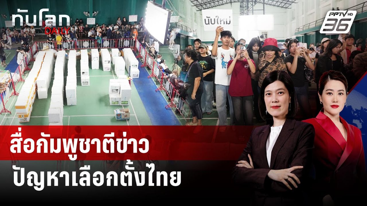 สื่อกัมพูชาตีข่าว ปัญหานับคะแนนเลือกตั้งในไทย | ทันโลก DAILY | 10 ก.พ. 69