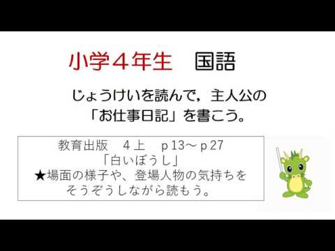 小学校4年生 国語 じょうけいを読んで主人公の お仕事日記 を書こう