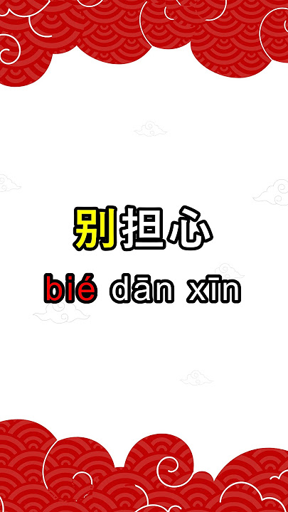 How to Say 'Don't worry' in Chinese | 别担心 (Bié dān xīn) #Shorts