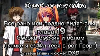 Все рано или поздно видят сны Глава 19 Сборка оружия и облом (Георг п@дла) Альтернативный сюжет DXD