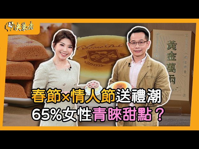 【決策者】2026情人節到春節「送禮攻略」！數據顯示65%女性客群偏愛「低糖乳酪蛋糕」… 起士公爵執行長 王奕凱專訪｜王嘉琳主持｜決策者EP 197｜