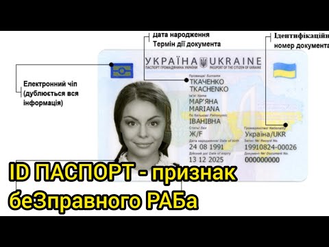 ID паспорт ( id карта). Чем опасен. Цифровое рабство. Молчите дальше