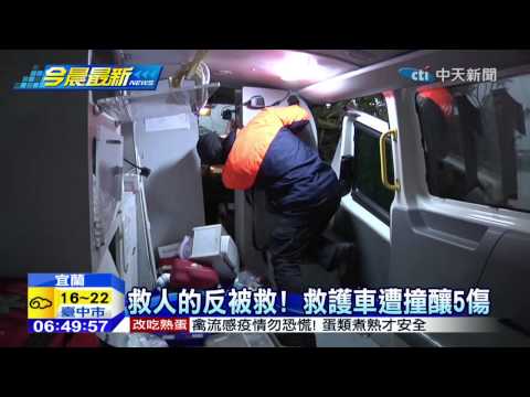 20150112中天新聞　救人的反被救！　救護車遭撞釀5傷