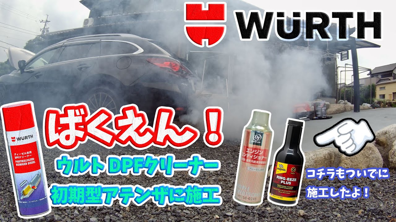 【爆煙】ウルトDPFクリーナー初期型アテンザに施工【再び】