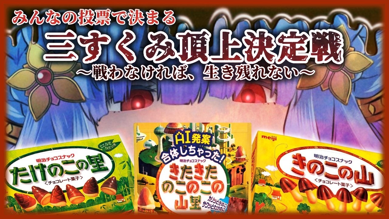 雑談】みんなのコメントで決まる！【視聴者投票型 お菓子 頂上決定戦