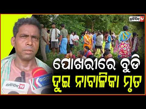 ପୋଖରୀରେ ଗାଧୋଇବା ବେଳେ ଖସିଗଲା ଗୋଡ,ଚାଲିଗଲା ୨ ନାବାଳିକାଙ୍କ ଜୀବନ!Two students drowned to death in Rayagada