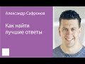 003. Как найти лучшие ответы — Александр Сафронов