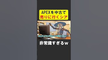シアのくせに、APEXを買い取りSHOPに売りに行くシア【APEX】 #apex #apexlegends #シア