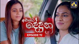 ALUPATA DEDUNU || අළුපාට දේදුනු || Episode 72 || 04th May 2024