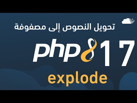 تعلم php - تحويل النصوص إلى مصفوفة explode