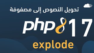 تعلم php - تحويل النصوص إلى مصفوفة explode