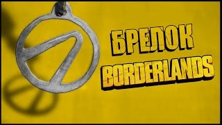 Как сделать брелок Borderlands своими руками!How to make a keychain Borderlands with their hands!