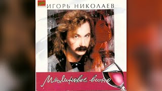 Игорь Николаев - Малиновое Вино (1994) | Альбом Целиком