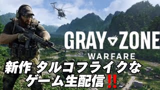 【GRAYZONE WARFARE】 新作タルコフモードゲーム