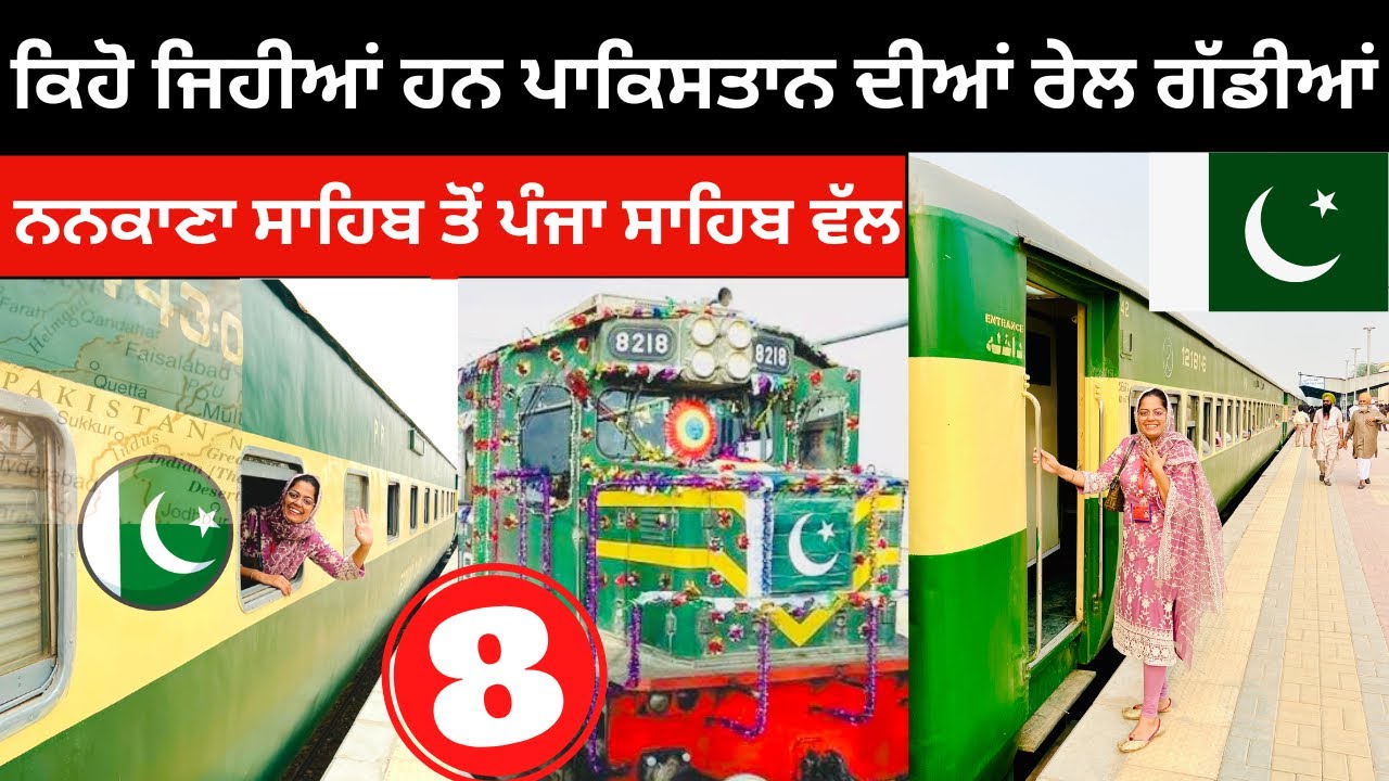 ਪਾਕਿਸਤਾਨ ਦੀਆਂ ਰੇਲ ਗੱਡੀਆਂ । Nankana to Panja Sahib | Punjabi Travel Couple Ripan Khushi Pakistan Tour