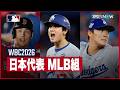 【WBC2026 | 日本代表 MLB組】過去最多8人が選出された侍ジャパンのメジャーリーガーたちを一挙紹介