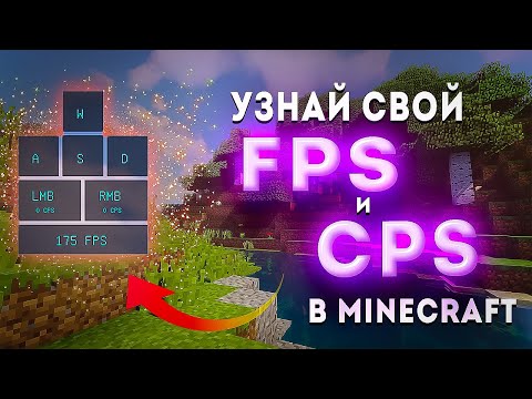 Счётчик CPS и FPS в Minecraft | Keystrokes mod