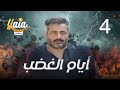 مسلسل أيام الغضب الحلقة الرابعة 4 كاملة HD 