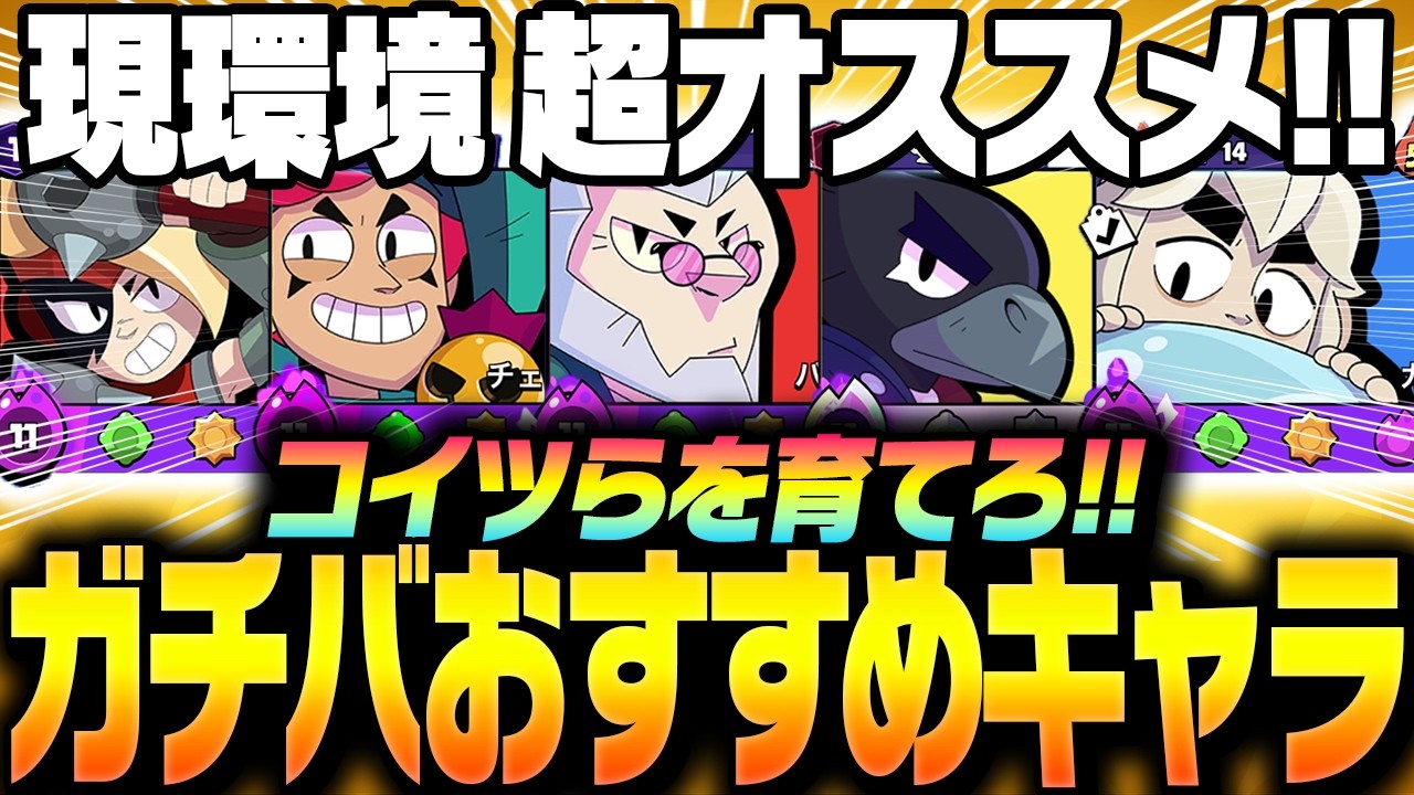 【ブロスタ】現環境「ガチバ超オススメキャラ」をプロが教えます！！【してたんぽ】
