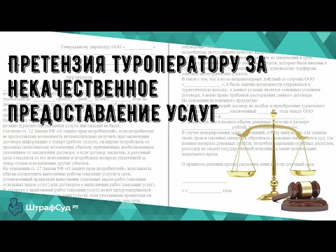 Претензия туроператору за некачественное предоставление услуг