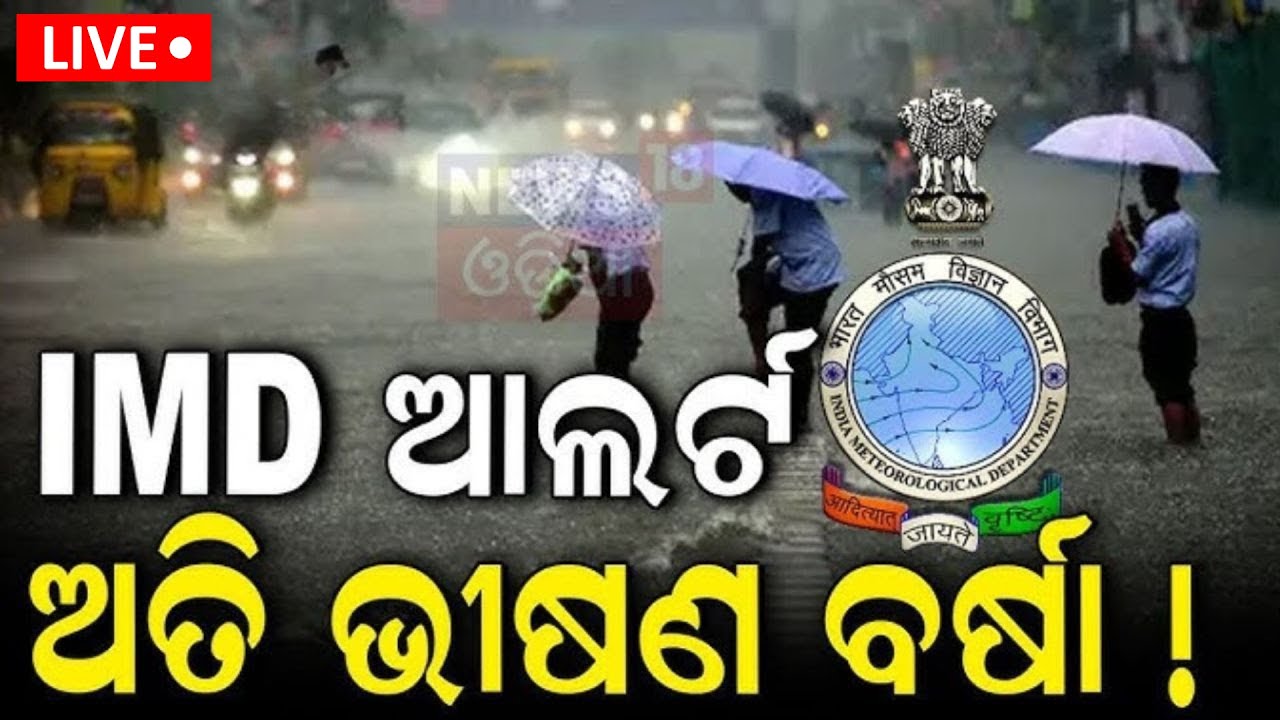 Odisha Rain Live: ୨୪ ଘଣ୍ଟାରେ ଭୀଷଣ ବର୍ଷା  | Deep depression In Bay Of Bengal