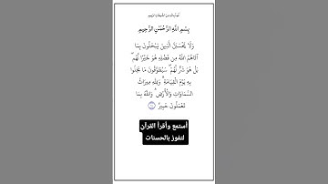 الآية ١٨٠ من سورة آل عمران،أستمع وأقرأ القرآن لتفوز بالحسنات،إن الحسنات يُذْهِبْنَ السيئات.