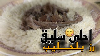 السليق باللحم والحليب من اطيب الاطباق السعودية بطريقتي 