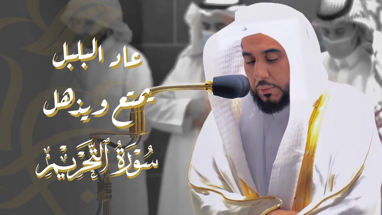 "قوا أنفسكم وأهليكم نارا" عاد البلبل للمحراب بهذه التلاوة الرائعة! د. عبدالله الجهني فجر 2-4-1443هـ.