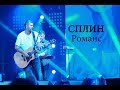 Сплин - Романс 20.08.2017 (фестиваль фейрверков РОСТЕХ)