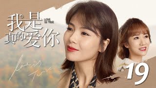 我是真的愛你 第19集（劉濤、杜淳、李念、王媛可、袁文康等主演）