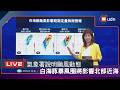 【LIVE】0808白海豚暴風圈下午將影響北部近海 氣象署說明最新動態