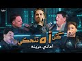 اغانى حزينة مش كل اه تنحكي شيبه و عبالباسط و الشيخ و سلطان و احمد والحلو اجمل الاغانى الشعبى