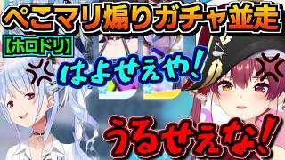 【ホロライブ切り抜き】ぺこら「引くのおっせぇんだよ!」マリン「うっせぇな!黙れ!!」ホロドリガチャ並走で壮絶な煽り合いが始まるぺこマリ【ホロライブ/宝鐘マリン/兎田ぺこら/ぺこマリ】