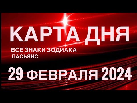 КАРТА ДНЯ🚨29 ФЕВРАЛЯ 2024 🔴 ЦЫГАНСКИЙ ПАСЬЯНС 🌞 СОБЫТИЯ ДНЯ❗️ВСЕ ЗНАКИ ЗОДИАКА 💯TAROT NAVIGATION