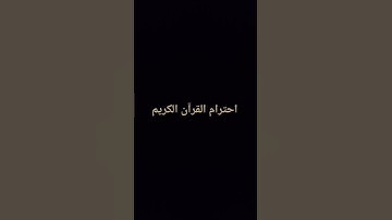 احترام القرآن الكريم ❤️‍🩹 ❤️ #الحمدلله