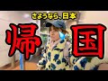 帰国することになりました。